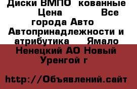 Диски ВМПО (кованные) R15 › Цена ­ 5 500 - Все города Авто » Автопринадлежности и атрибутика   . Ямало-Ненецкий АО,Новый Уренгой г.